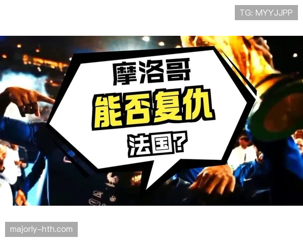2026世界杯四分之一决赛对阵回顾:法国大战摩洛哥 2026世界杯四分之一决赛对阵回顾:法国大战摩洛哥