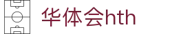 华体会体育 (HTH) 官方平台首页